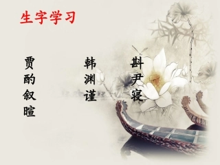 《古代文学家小故事（三则）》生字学习