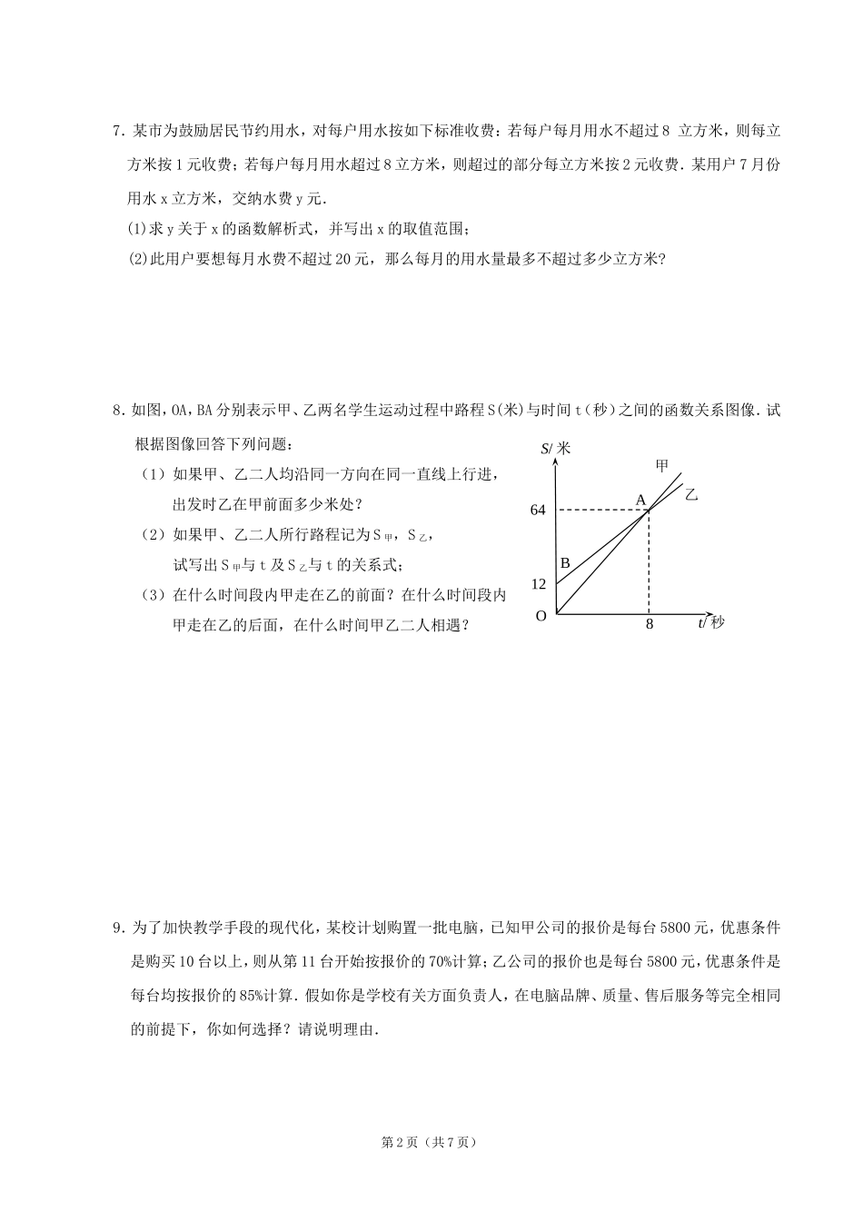 数学：15一元一次不等式与一次函数（2）同步练习集（北师大版八年级下）_第2页