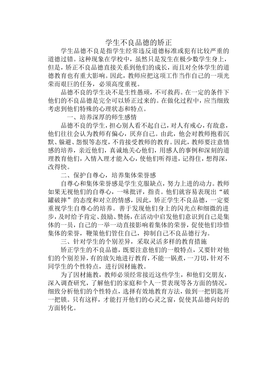 学生不良品德的矫正_第1页