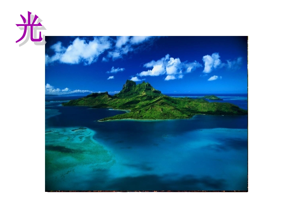 物理41光的直线传播_第1页