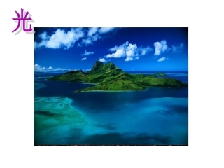 物理41光的直线传播