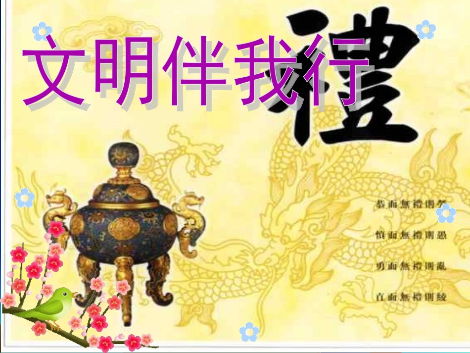 初中生养成教育主题班会：文明礼仪主题班会_第1页