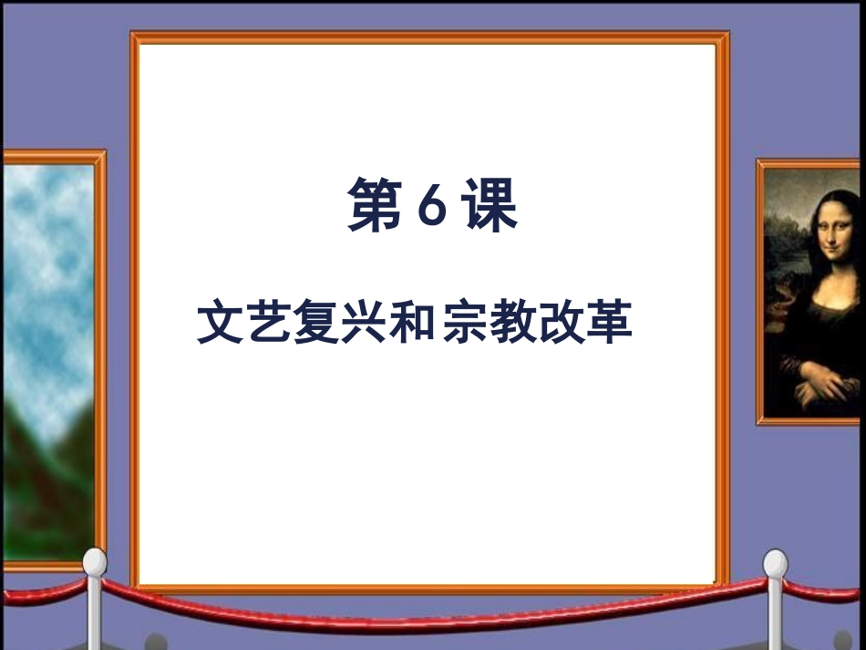 文艺复兴和宗教改革_第1页