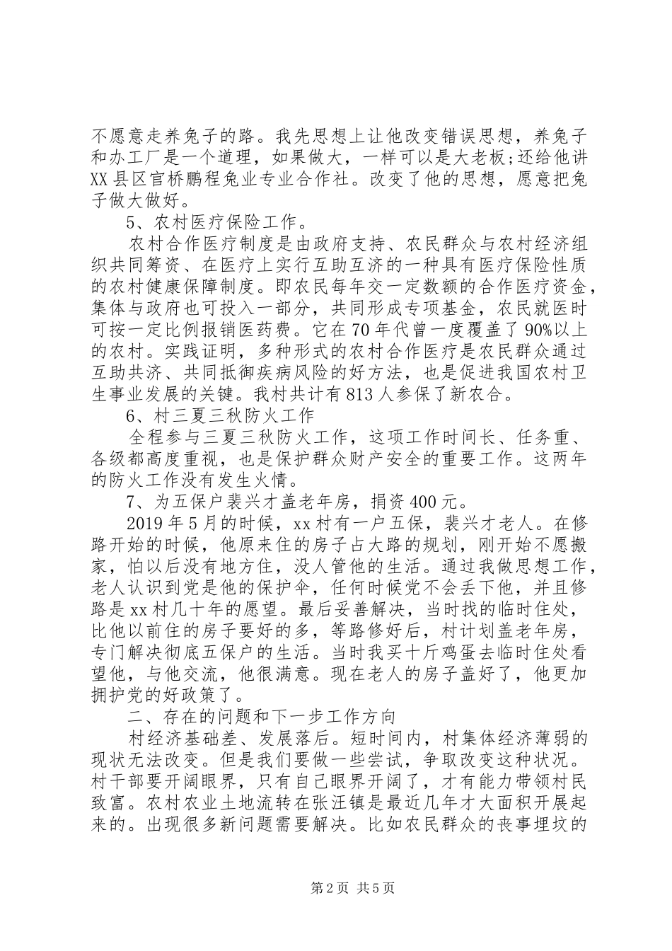 贫困村第一书记述职报告_第2页