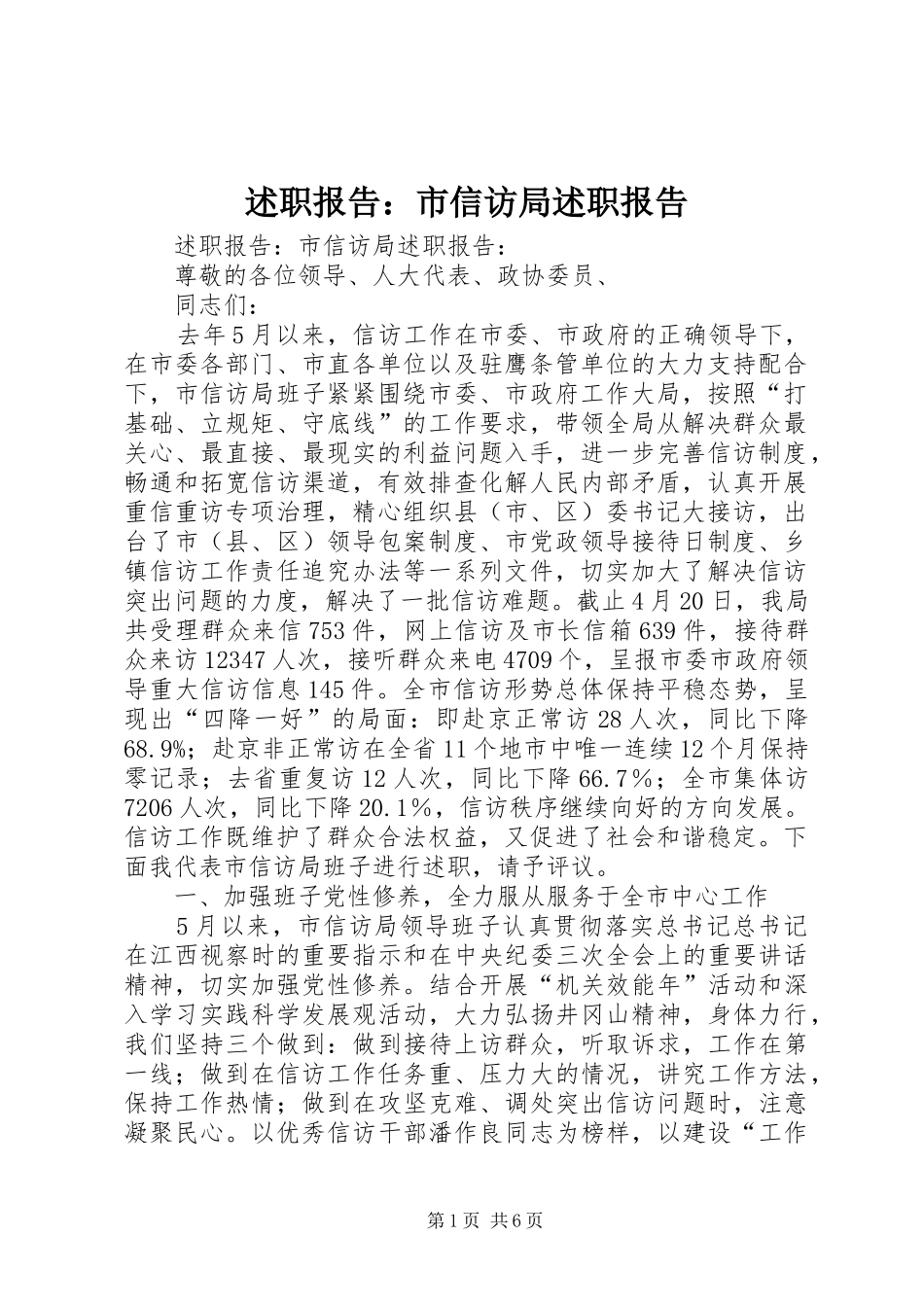 述职报告：市信访局述职报告_第1页