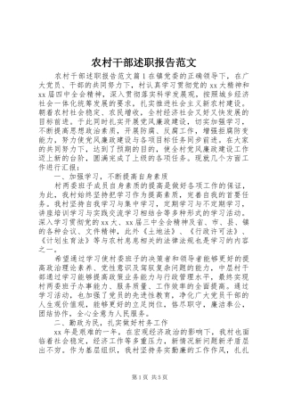 农村干部述职报告范文