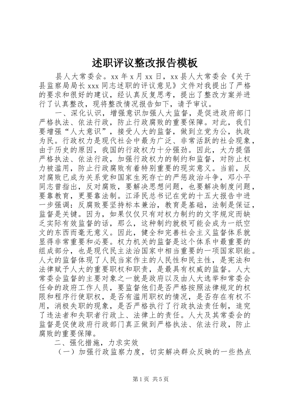述职评议整改报告模板_第1页