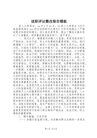述职评议整改报告模板