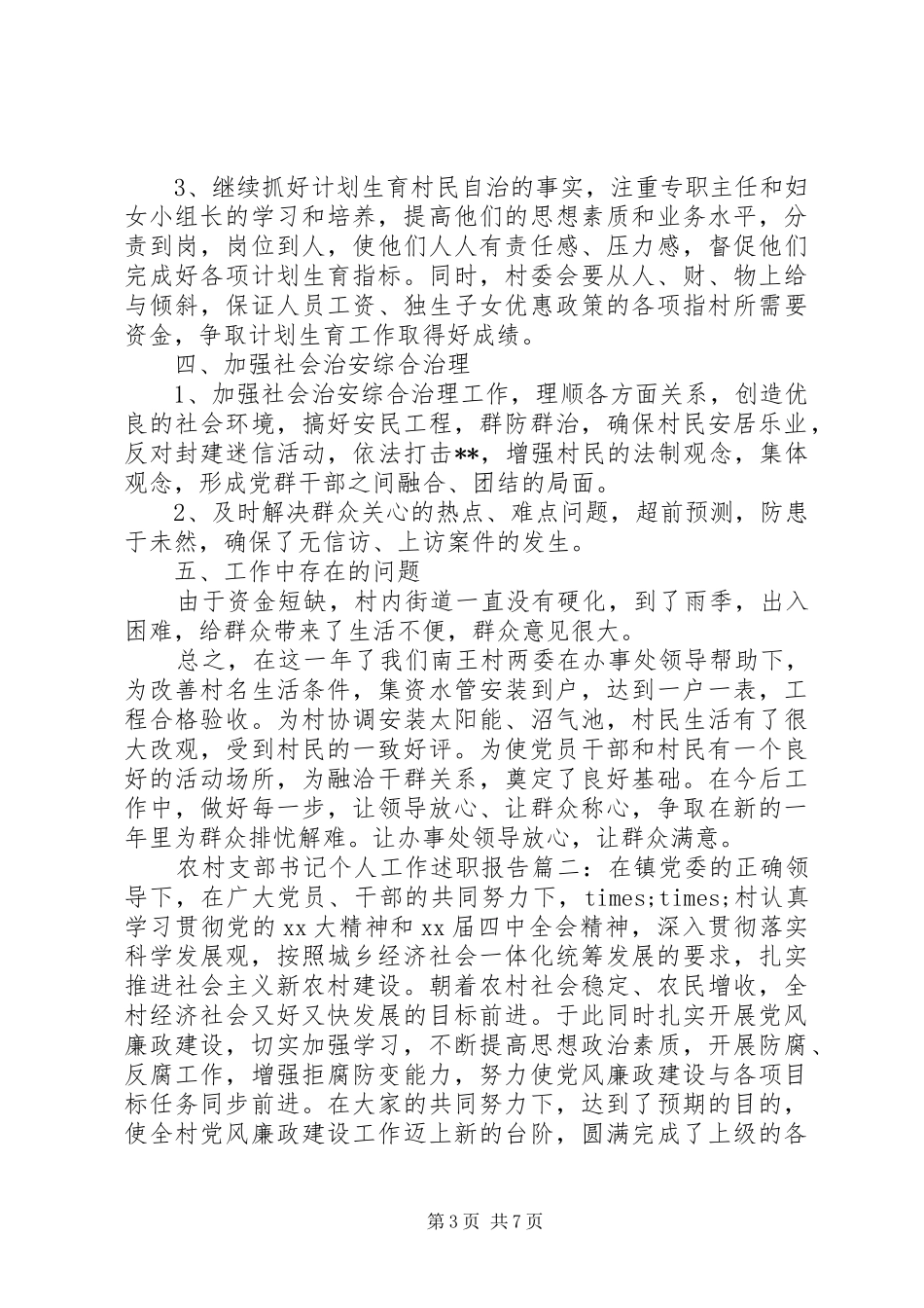 农村支部书记个人工作述职报告3篇_第3页