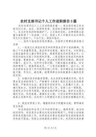 农村支部书记个人工作述职报告3篇