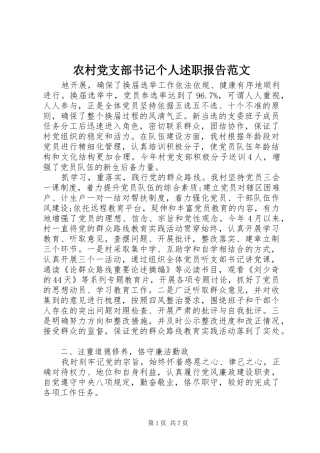 农村党支部书记个人述职报告范文