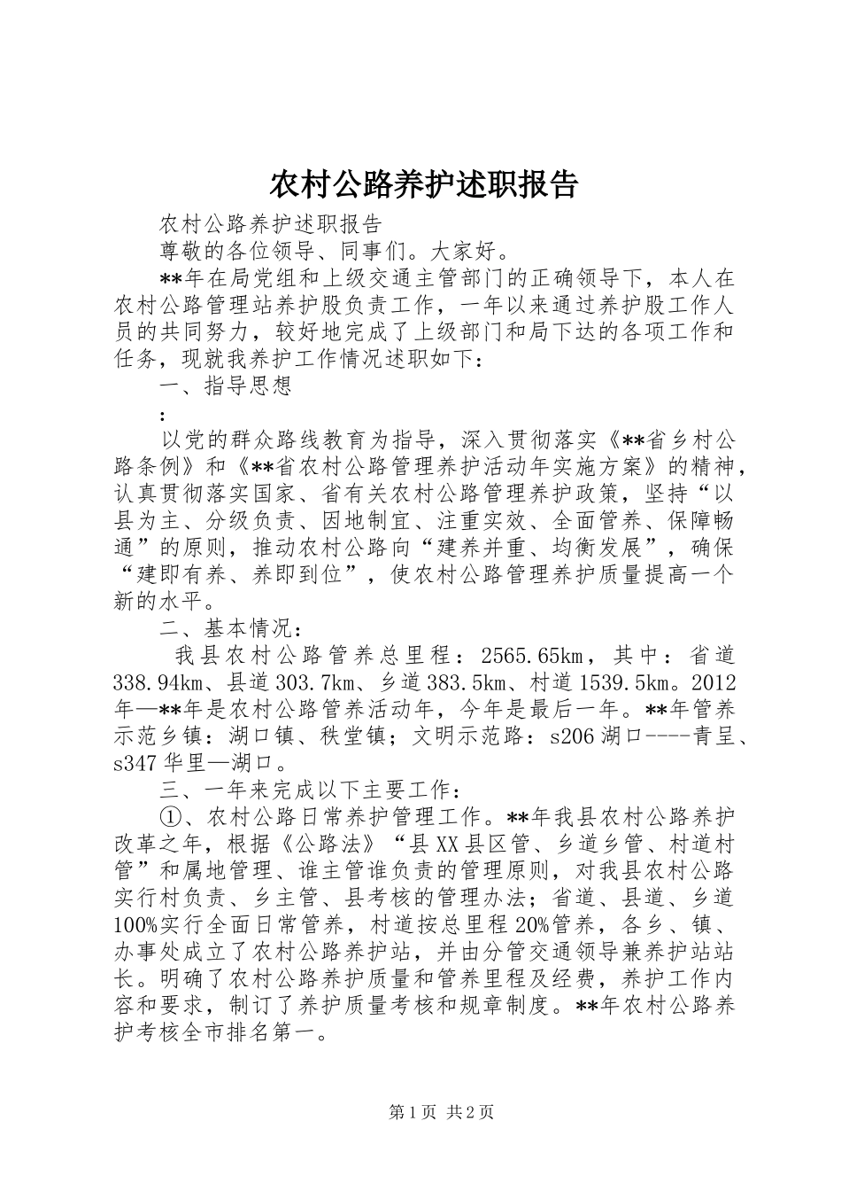 农村公路养护述职报告_第1页