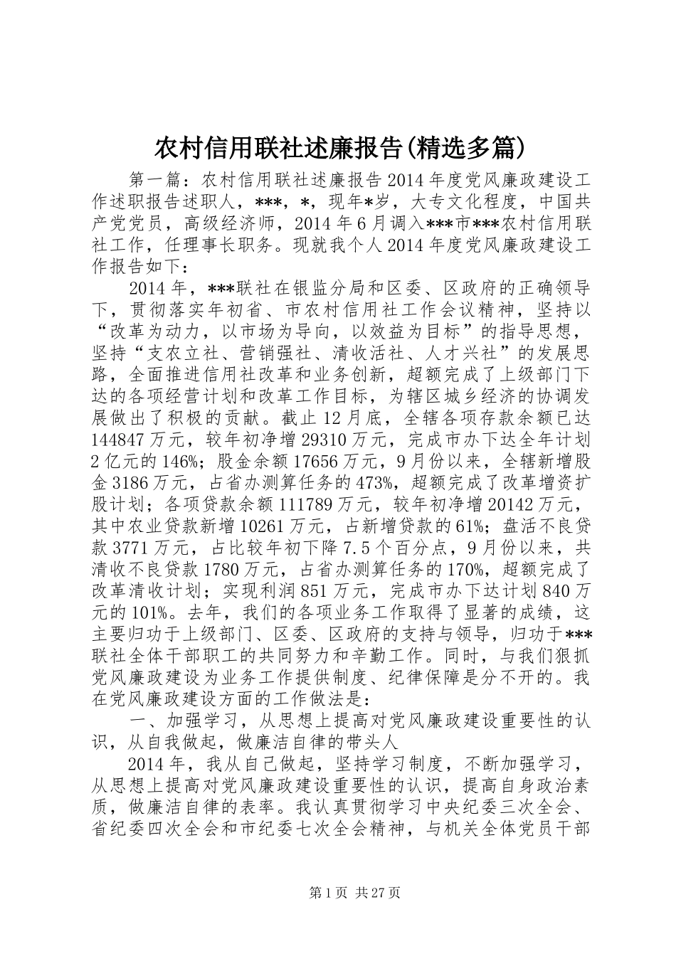 农村信用联社述廉报告(精选多篇)_第1页