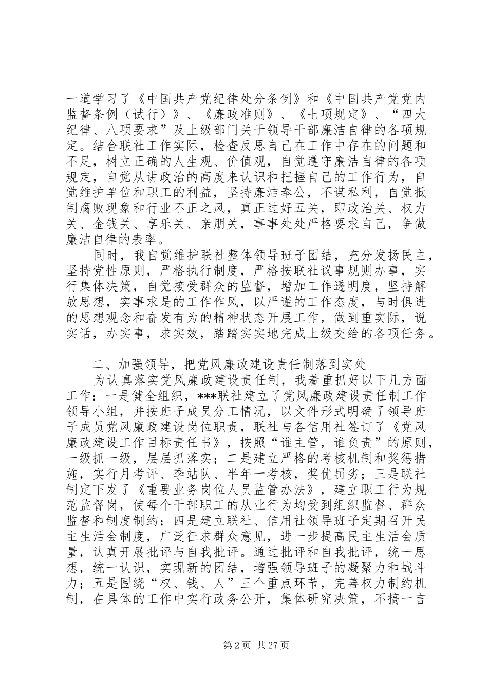 农村信用联社述廉报告(精选多篇)_第2页