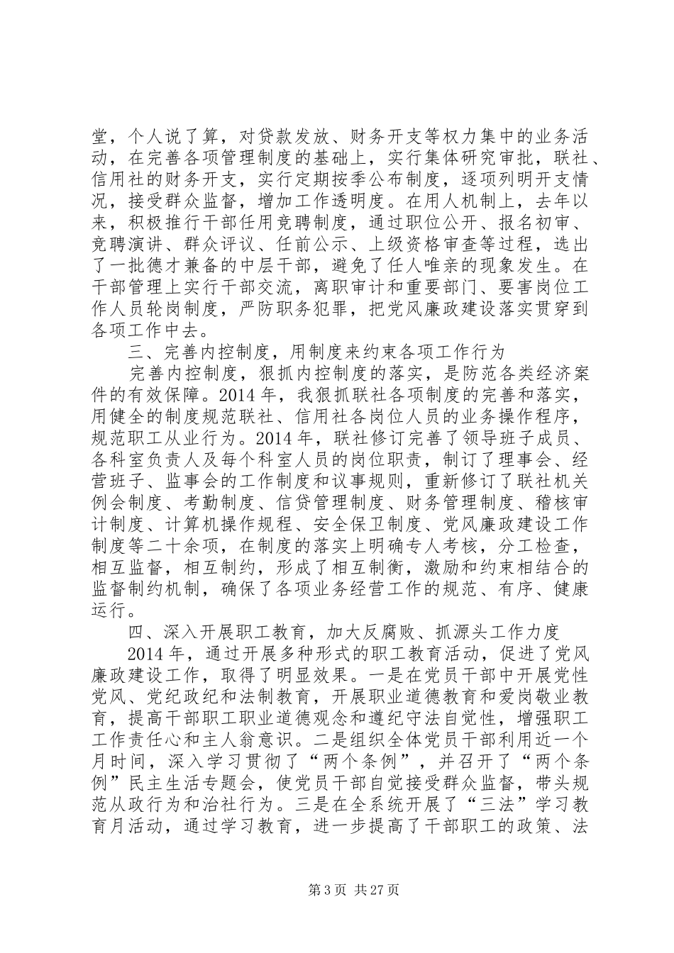 农村信用联社述廉报告(精选多篇)_第3页