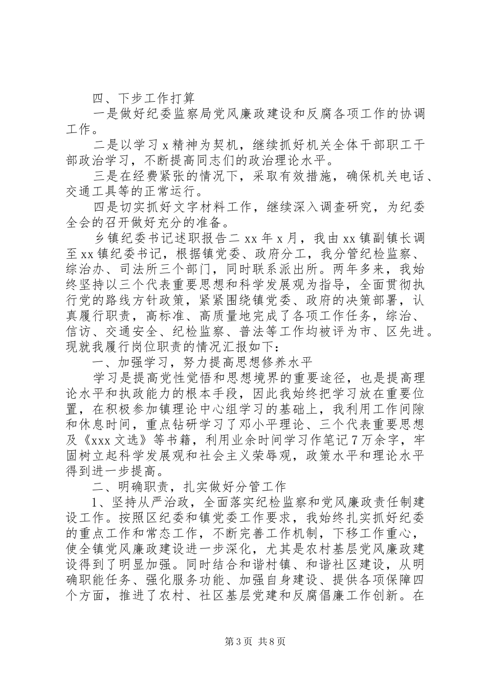 农村乡镇纪委书记述职报告范文三篇_第3页