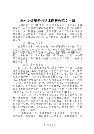 农村乡镇纪委书记述职报告范文三篇