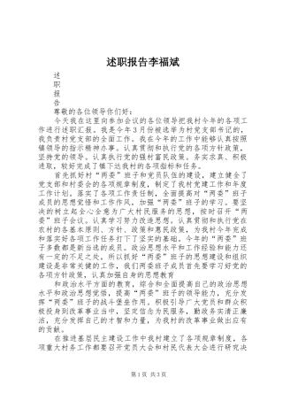 述职报告李福斌