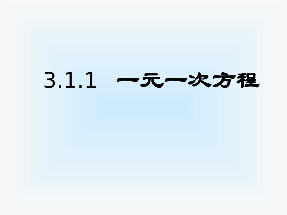 新人教版七年级上数学311一元一次方程课件_第1页