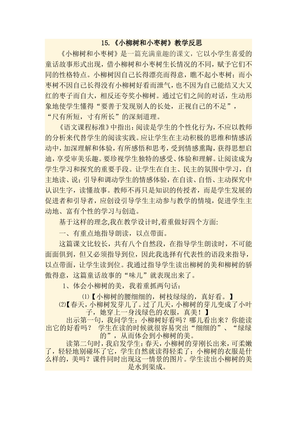 小枣树和小柳树的教学反思_第1页