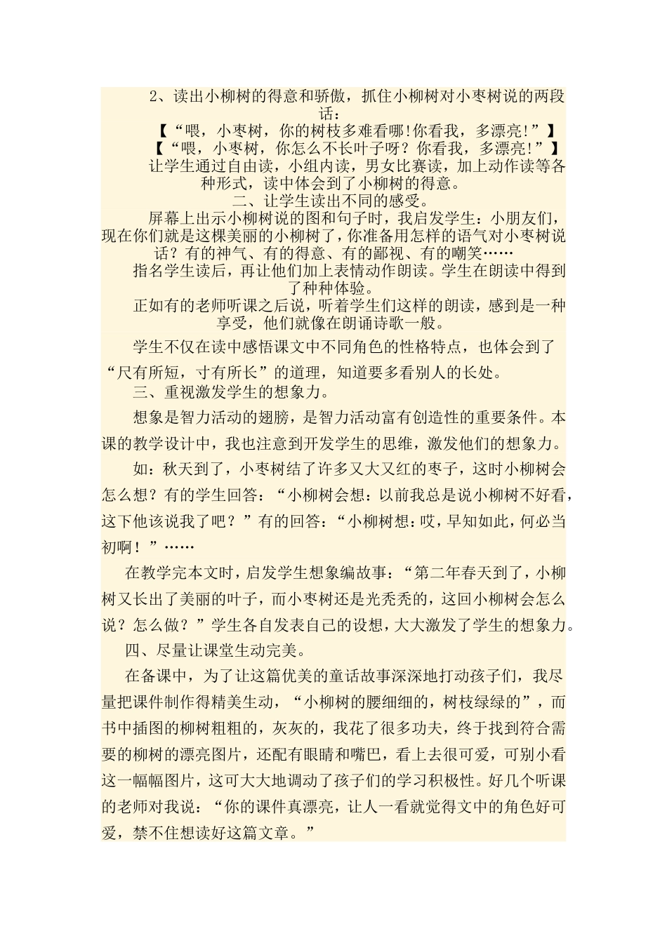 小枣树和小柳树的教学反思_第2页