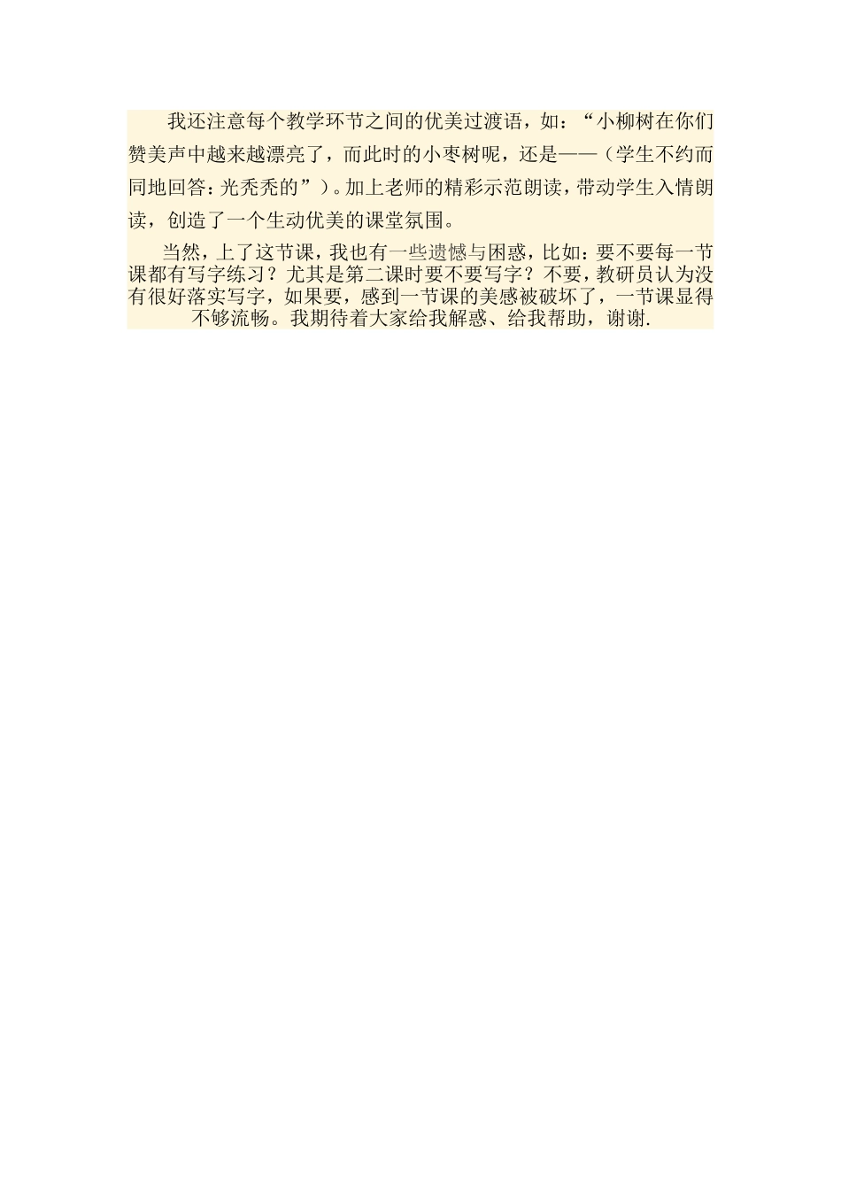 小枣树和小柳树的教学反思_第3页
