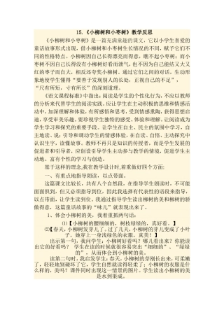 小枣树和小柳树的教学反思