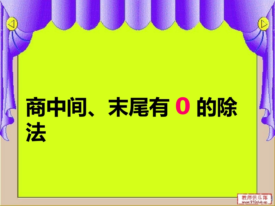 商中间和末尾有0和除法_第1页
