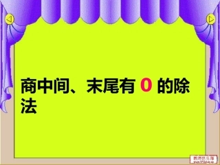商中间和末尾有0和除法