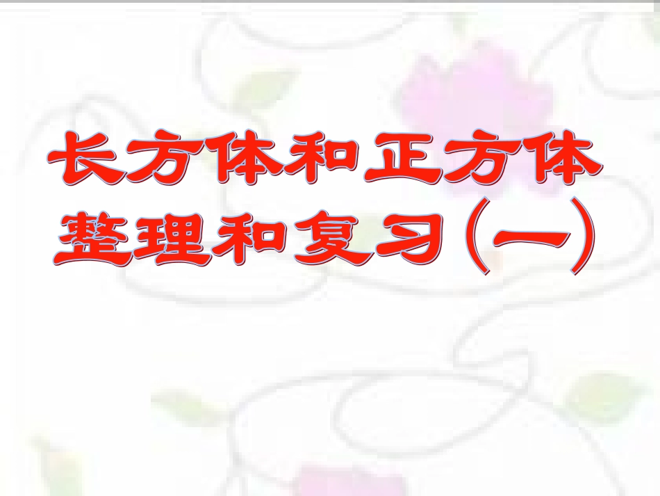 五年级数学_下册_长方体和正方体整理与复习_第1页