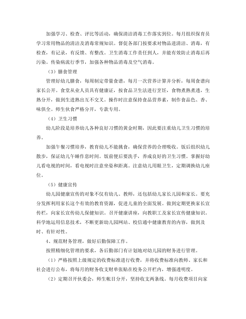 幼儿园后勤新学期工作计划_第3页