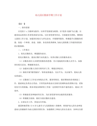 幼儿园后勤新学期工作计划