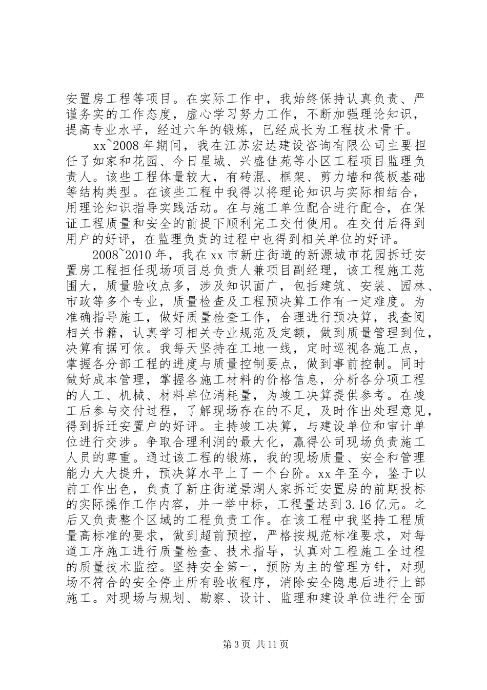 评工程师述职报告范文3篇文章_第3页