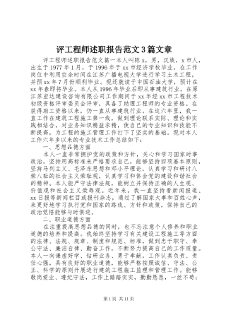 评工程师述职报告范文3篇文章