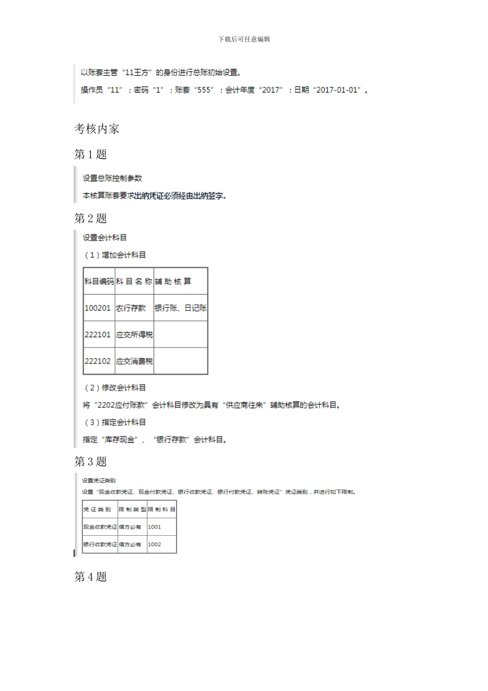 2024开放大学《电算化会计》形考任务3基础设置、4总账初始设置、5总账日常业务处理操作明细步骤分解_第3页