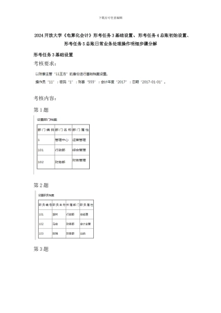 2024开放大学《电算化会计》形考任务3基础设置、4总账初始设置、5总账日常业务处理操作明细步骤分解