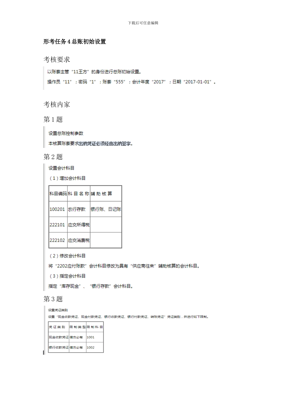 2024开放大学《电算化会计》形考任务3_第3页