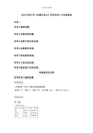 2024开放大学《电算化会计》形考任务3