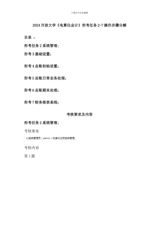 2024开放大学《电算化会计》形考任务2