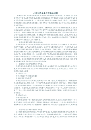 小学生数学学习兴趣的培养