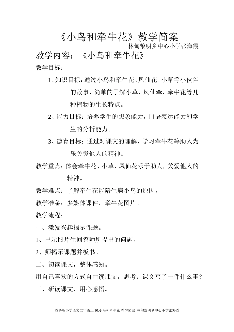 教科版小学语文二年级上10小鸟和牵牛花教学简案_第1页