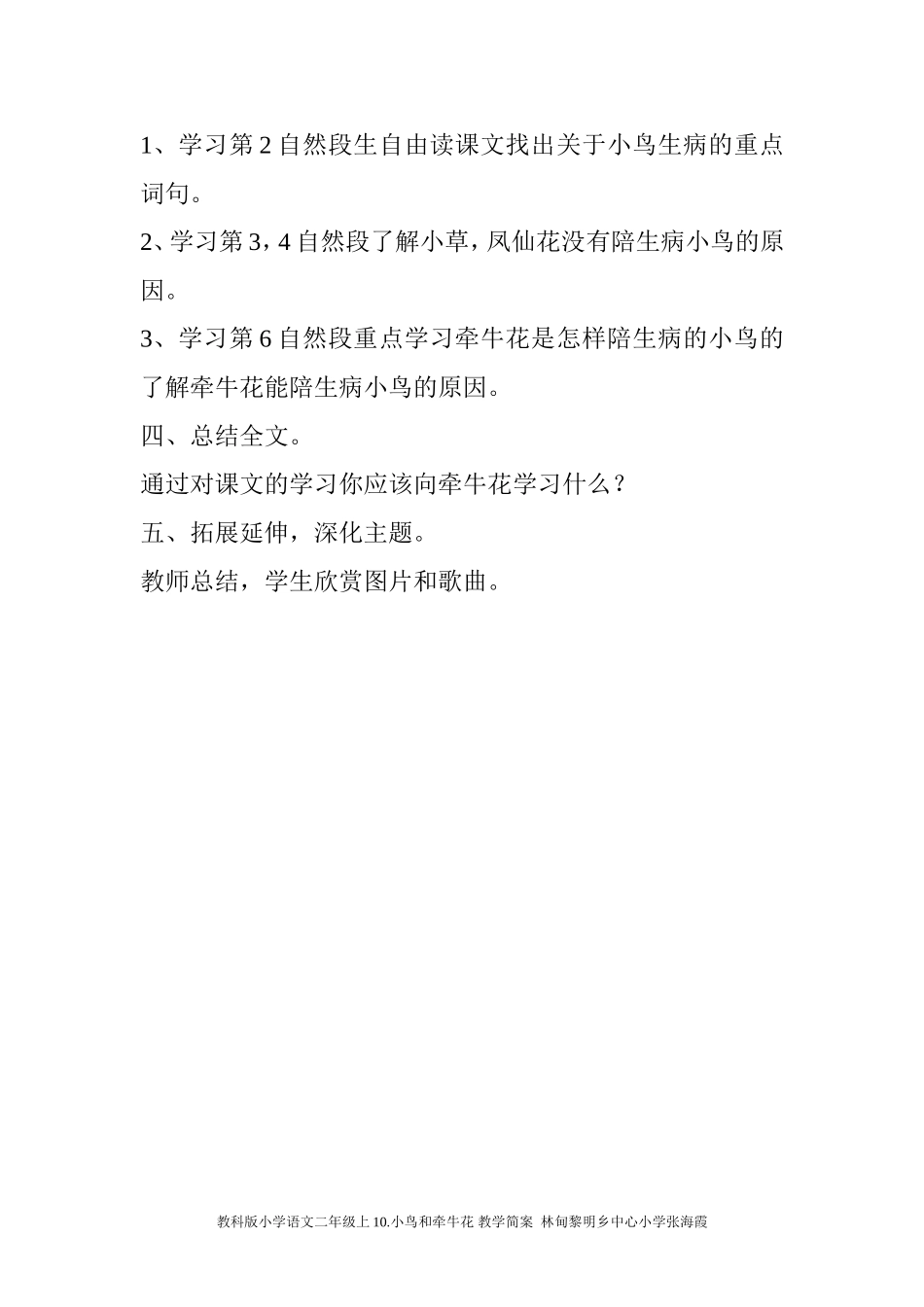 教科版小学语文二年级上10小鸟和牵牛花教学简案_第2页