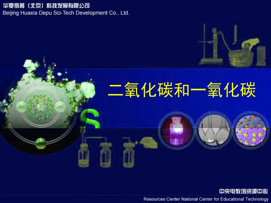 一氧化碳与二氧化碳_第1页