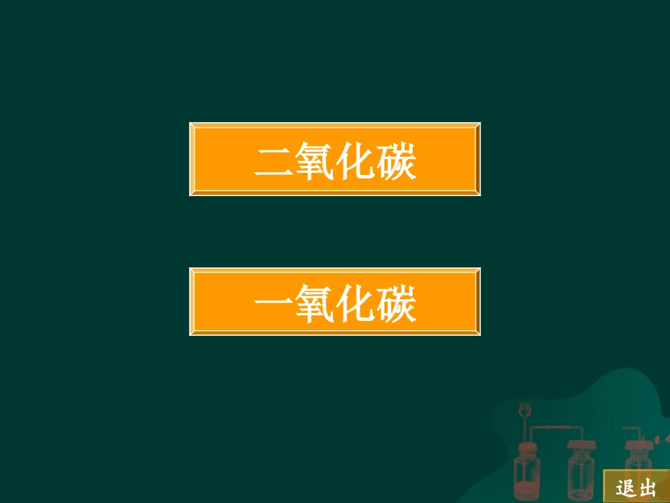 一氧化碳与二氧化碳_第2页