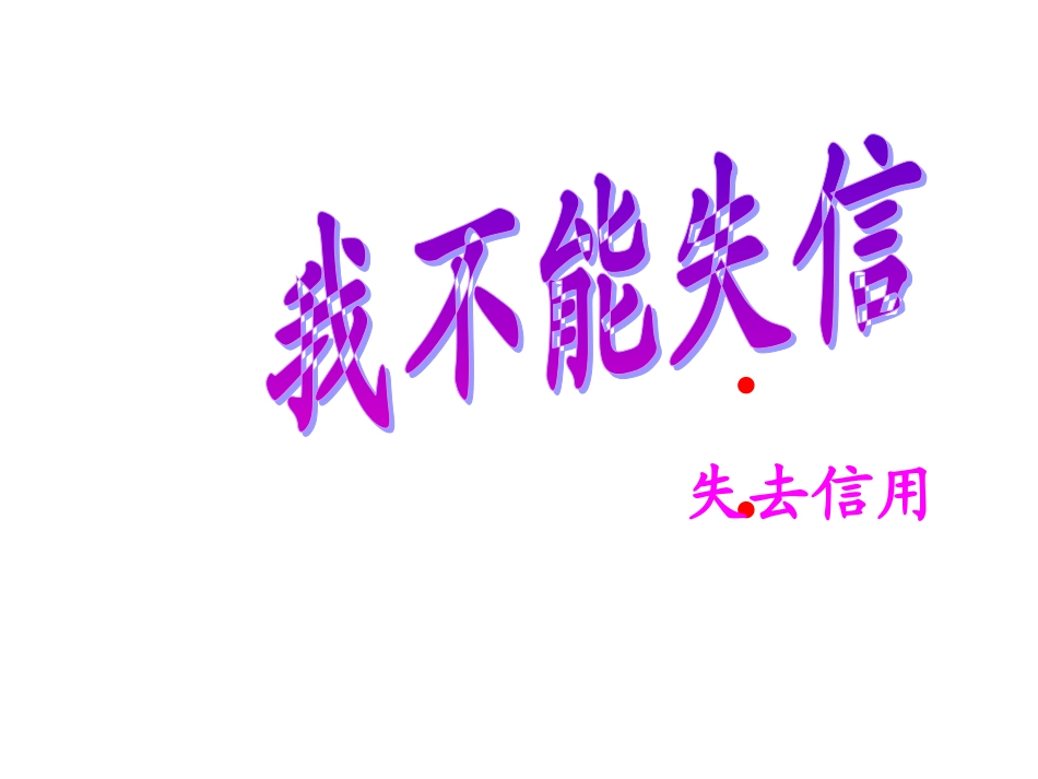 三年级上语文课件-我不能失信-人教版_第1页