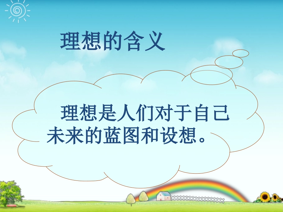 湘教版九年级第四单元第一节第一框多彩的个人理想（共15张PPT）_第2页