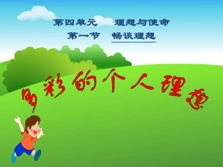 湘教版九年级第四单元第一节第一框多彩的个人理想（共15张PPT）