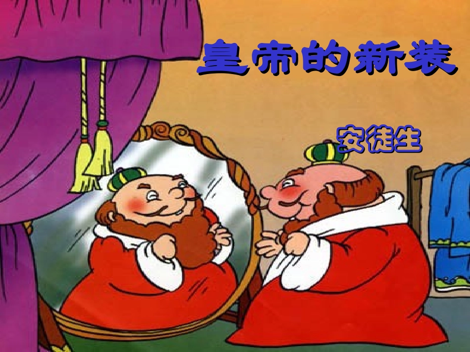 人教新课标版初中七上《皇帝的新装》课件_第2页