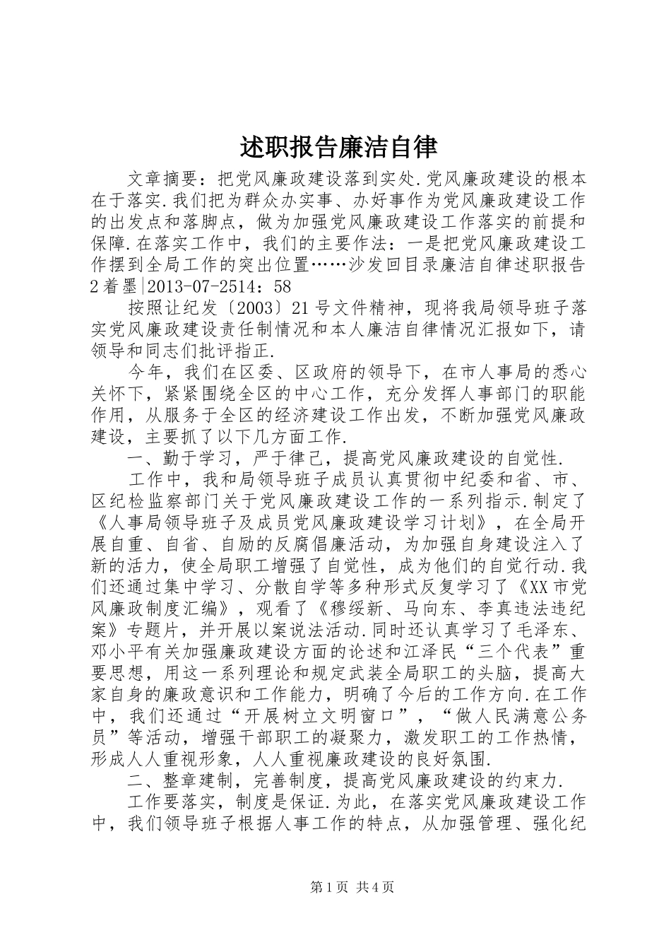述职报告廉洁自律_第1页