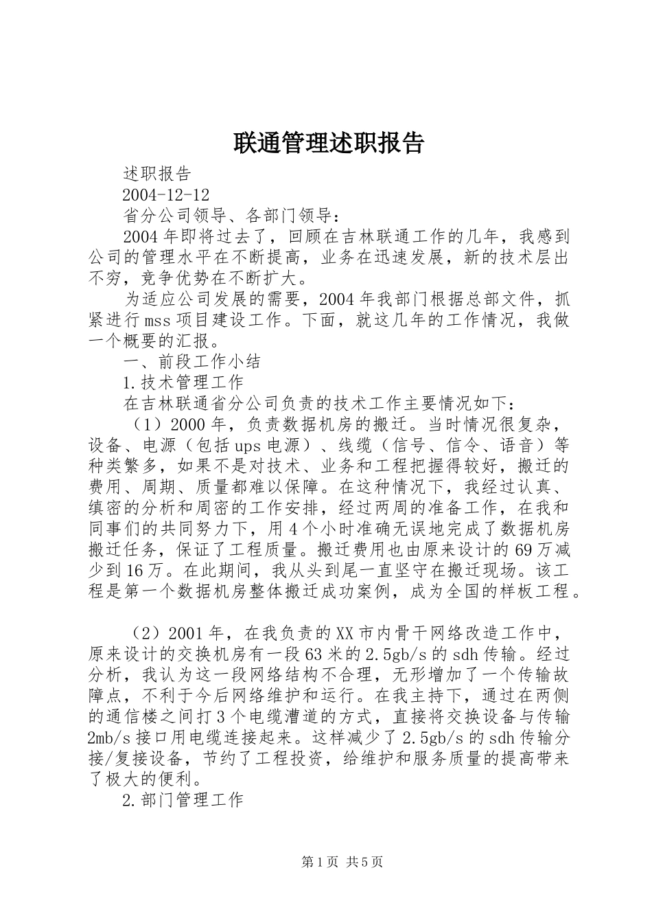 联通管理述职报告_第1页